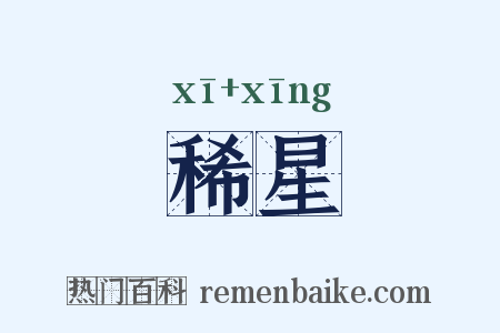 稀星是什么意思的图片